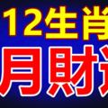 12生肖9月財運