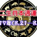 十二生肖本週運勢2017年(8.21—8.27)