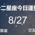 十二星座當日運勢-8月27