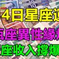 9月4日星座運勢｜水瓶座異性緣爆棚，巨蟹座收入撐爆錢包