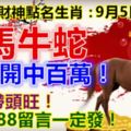 每日財神點名生肖：9月5日。馬牛蛇。快打開中百萬！財氣帶頭旺！715888留言一定發！