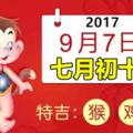 9月7日生肖運勢_猴、雞、鼠大吉