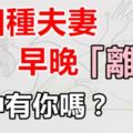 有四種夫妻，早晚「離婚」，其中有你嗎？