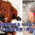 超強黑發方法！10克丁香加勺姜，1個月白發變黑！再也不用染發！