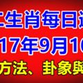 獨家十二生肖每日運勢2017年9月10日旺運方法、卦象與宜忌