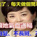 她50歲，每天做這個動作，竟然讓氣血通暢，不長白髮，連斑都不長了！!