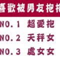 「相擁入睡，才有安全感！」最喜歡被男友「抱抱睡」的星座女！