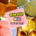 中秋節要到啦！自己動手做健康『月餅』❤傳統,潮州,冰皮月餅都有！不用去外面買咯