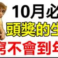 10月之內，必中頭獎，再窮不會到年尾的3個生肖！