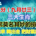 秋分（公曆九月廿三）後，常常莫名其妙撿到錢的三大生肖！按進來轉出去把財氣接回來