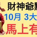 財神爺點名讓這3大生肖財運大發，10月「馬上有錢」！