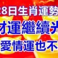 9月28日生肖運勢前三，偏財運繼續光臨，貌似愛情運也不錯噢