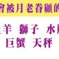 這次中秋會受到月老眷顧的星座！把握這個機會，也許下個月的光棍節就不屬於你了！