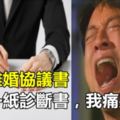 簽完離婚協議書，發現一紙診斷書，我痛哭流涕