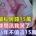 老婆藏私房錢15萬，看到條簡訊我哭了，夫妻八年不值這15萬