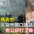 公公生病去世，啞巴男人突然開口講話要分錢，老公卻打了我一巴掌