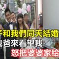 小叔子和我們同天結婚，隔天我爸來看望我，怒把婆婆家給砸了