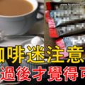 3合1咖啡危害大，白咖啡更可怕！咖啡迷注意了！