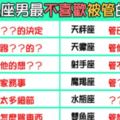 「愛不是佔有，而是懂得適時放手」12星座男友最不喜歡「被管」的事情！