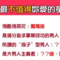 「不值得的人，寧願別愛」！七種最「不值得」妳愛的星座男！