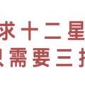 教你「三招」追求十二星座，一秒瞬間看透他！終結單身真的沒有這麼難！