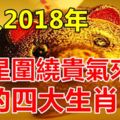 進入2018年吉星圍繞貴氣來襲的四大生肖！