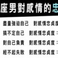 大頭小頭都控制得住，才是真男人！12星座男對於愛情的「忠貞度」有多高！