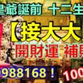 九皇爺誕前，十二生肖【接大大財】開財運補財運留言9988168！100%靈！