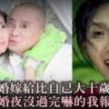 二婚嫁給比自己大十歲的男人，新婚夜還沒過完，第2天嚇的我報警離婚！