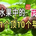 它是水果中的「藥王」，吃1個頂10個蘋果！