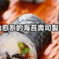 10款治癒系的海苔壽司製作指南