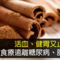 活血、健胃又止痛！肉桂5食療遠離糖尿病、風濕痛，卻是糖尿病最怕的，預防和治療糖尿病都行