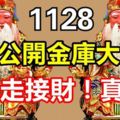 今天11月28日土地公大開金庫大派財！這幾個生肖快轉走接財！