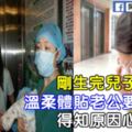 剛生完兒子出產房，溫柔體貼老公要求離婚，得知原因心都死了