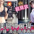 都市女性便秘通病，快學日本美腸排毒操，簡單輕鬆5分鐘，肚腩仔拜拜～！