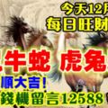 今天12月5日,每日旺財提示：馬鼠牛蛇，虎兔豬龍。財運大順大吉！處處有錢機留言12588必轉！