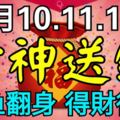 12月10-12日3天財神送錢，必鹹魚翻身財運亨通，得財得福3生肖