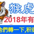 屬猴，虎，鼠的人，2018年有一難！請為他們轉一下，積德積福！