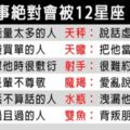 走到這步就回不去了！什麼樣的人會被12星座「疏遠」！羅馬不是一天造成的！