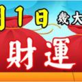 1月1日，幾大生肖，偏財運最旺！橫財入命，買彩票可以中大獎！