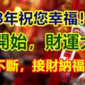 2018年祝您幸福！1號開始，財運大開，橫財不斷，接財納福3生肖