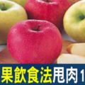 減肥不用餓肚子！跟著「蘋果飲食法」這樣做，三天瘦身高達1.3公斤！甩肉享瘦很簡單～