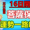 16日開始菩薩保佑，財神自來，幾大生肖運勢一路飆漲，不缺錢