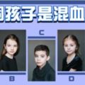 心理測試：你覺得哪一位小孩是混血兒？測測你在別人眼中的樣子