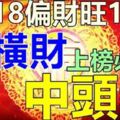 三大生肖運勢飄紅，17,18日偏財旺，19日發橫財，中頭獎！