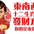 東南西北，十二生肖容易發財方位！你的是東還是北？