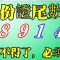 你是身份證尾數是[0,8,9,1,4,6]的人嗎？