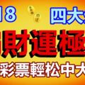 2018偏財運極佳的四大生肖，買彩票輕松中大獎