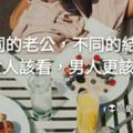 不同的老公，不同的結局（女人該看，男人更該看)