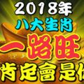 2018年能夠一路旺的八大生肖，肯定會是你！